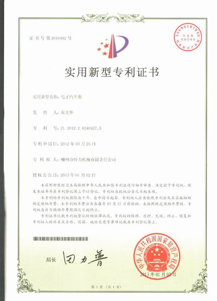 電子汽車衡（地磅、磅秤）（專利證書）